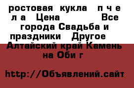 ростовая  кукла   п ч е л а › Цена ­ 20 000 - Все города Свадьба и праздники » Другое   . Алтайский край,Камень-на-Оби г.